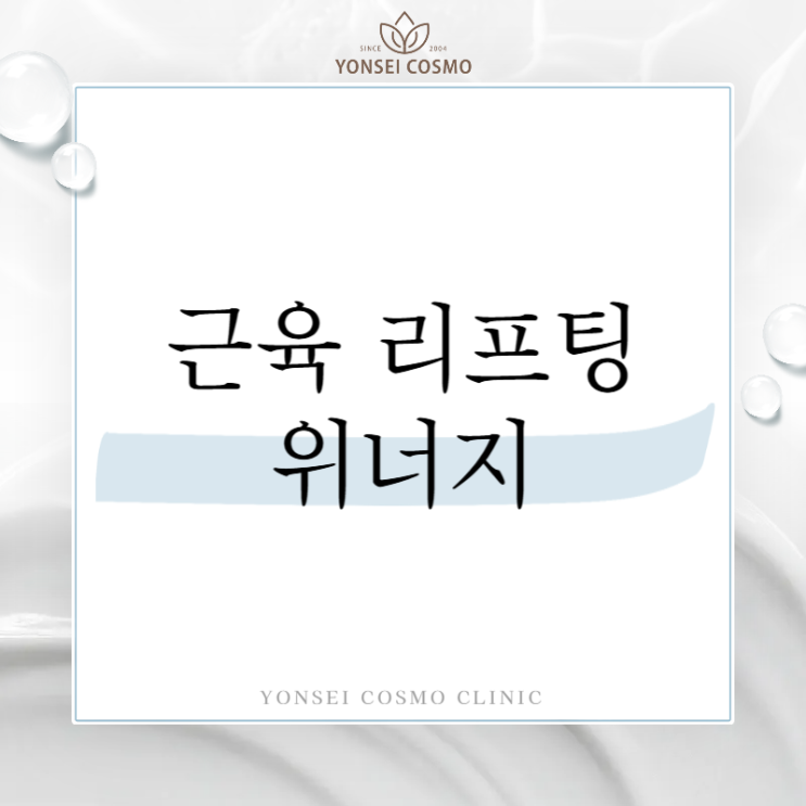  광명사거리역피부과 근육까지 잡아주는 위너지리프팅 새로운 소식
