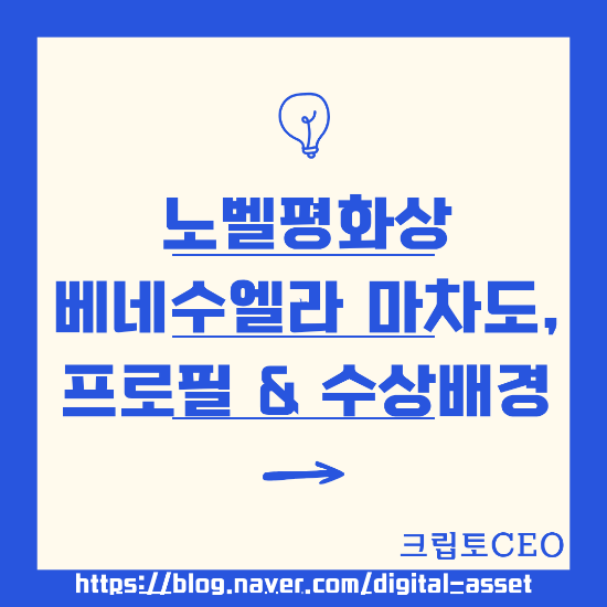 노벨평화상 베네수엘라 <b>마차도</b>, 프로필 & 수상배경