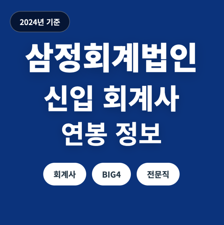  삼정회계법인 신입 회계사 연봉 얼마? (24년)