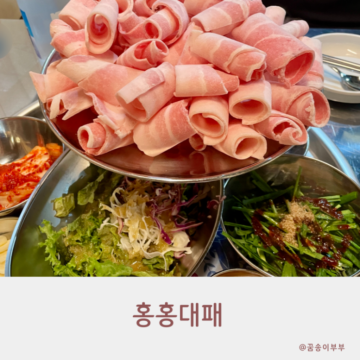  홍홍대패 구월동 고기집 가성비 세트메뉴로 더 푸짐해요