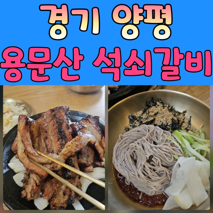  [용문산석쇠갈비] 비 오는 날 찾은 양평군맛집, 막국수와 석쇠갈비의 완벽한 조합