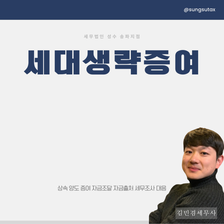  세대생략증여 뜻과 할증률 알아보기