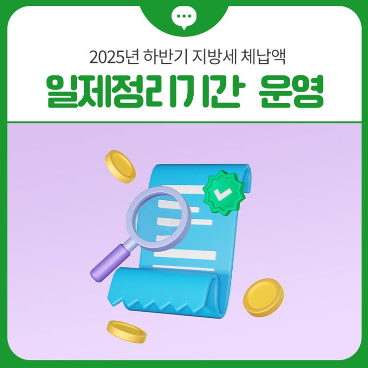 2025년 하반기 <b>지방세 체납액</b> 일제<b>정리</b>기간 운영