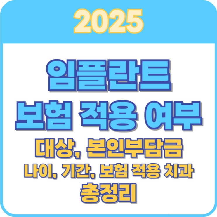  임플란트 보험 적용 여부 총정리 (대상, 나이, 본인부담금, 보험 적용 치과)