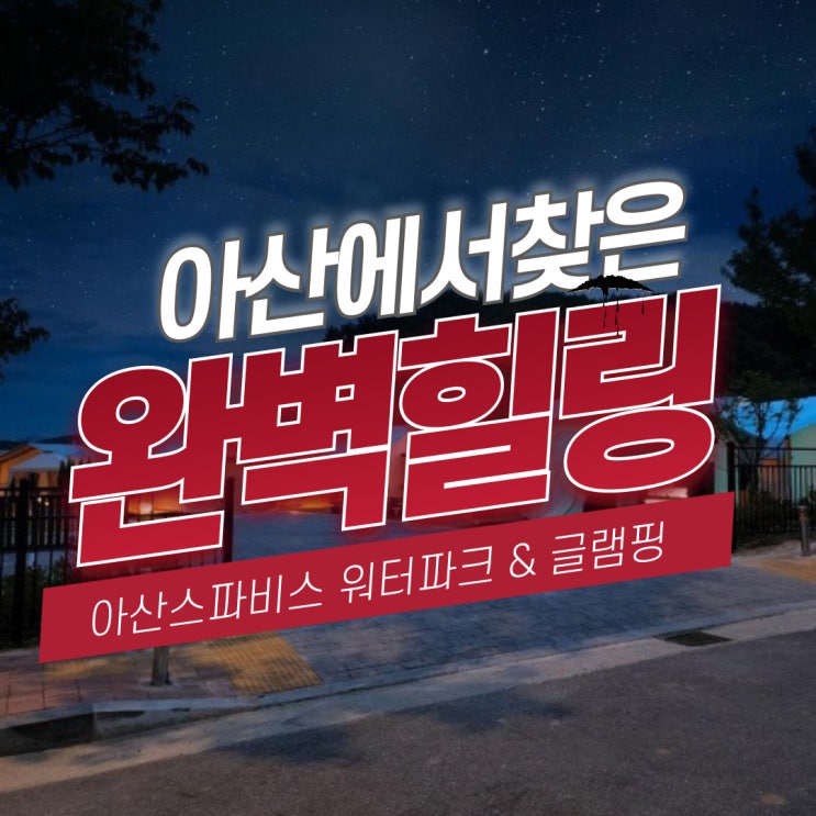  아산 스파비스 여행 ｜사우나 부터 스파포레글램핑,피나클랜드 가을 꽃축제 까지! 한 번에 즐기기