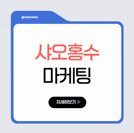  샤오홍슈 중국진출 국내기업이 놓치면 안 될 마케팅시장