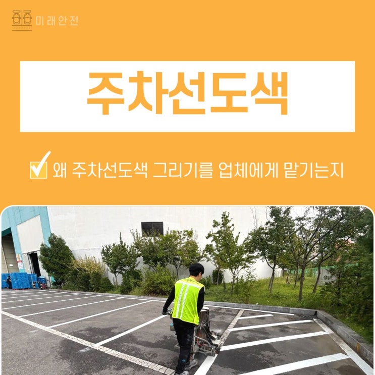  주차선도색 미래안전 전문업체 그리기 시공 맡기면