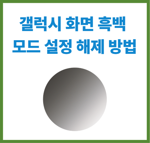 갤럭시 화면 흑백 모드 설정 해제 방법
