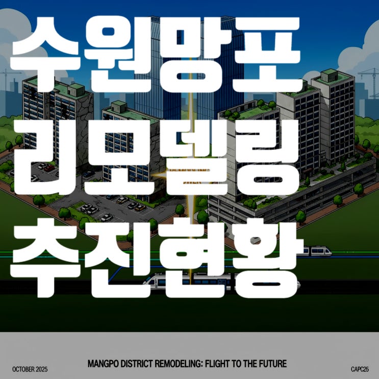 수원 망포지구의 재탄생: 구축 아파트 리모델링 현황과 미래가치 심층 분석