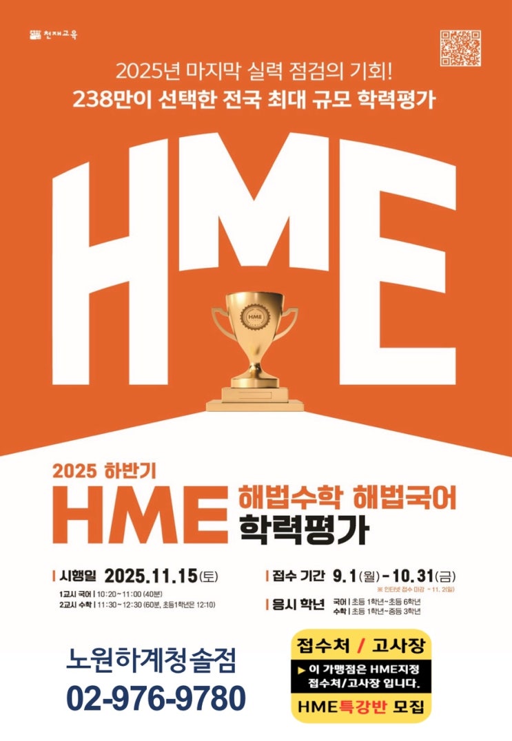 하반기 <b>HME 해법수학 학력평가</b> 안내 ️스마트해법수학... 