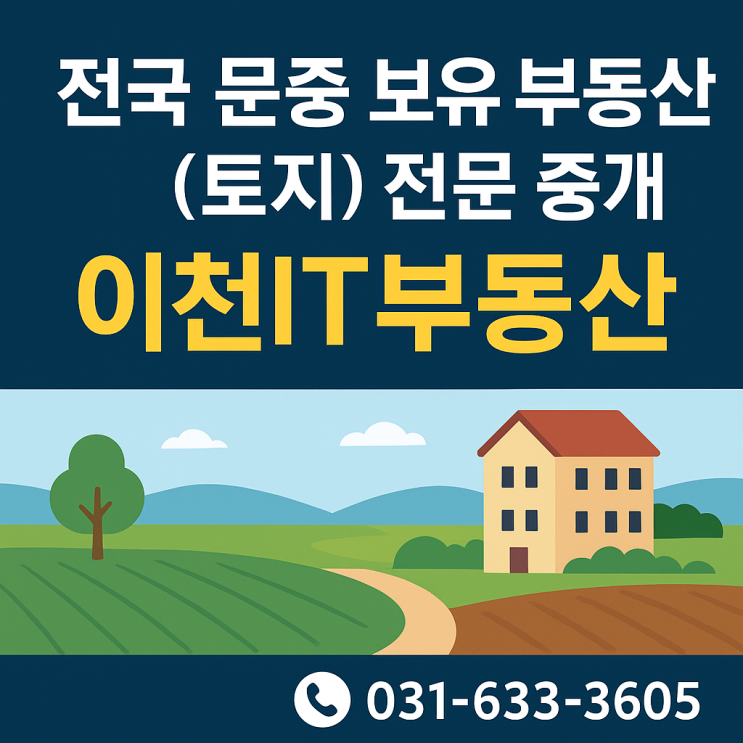  전국 문중 보유 부동산(토지) 전문 중개 | 이천IT부동산