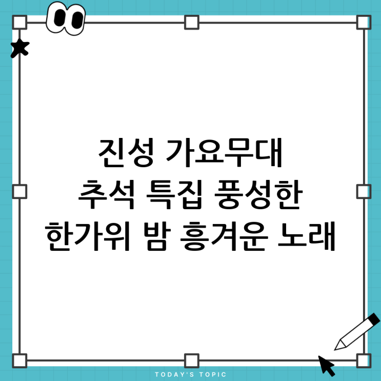 <b>추석</b> 특집 <b>진성 가요무대</b>: 흥겨운 한가위 밤을 수놓다