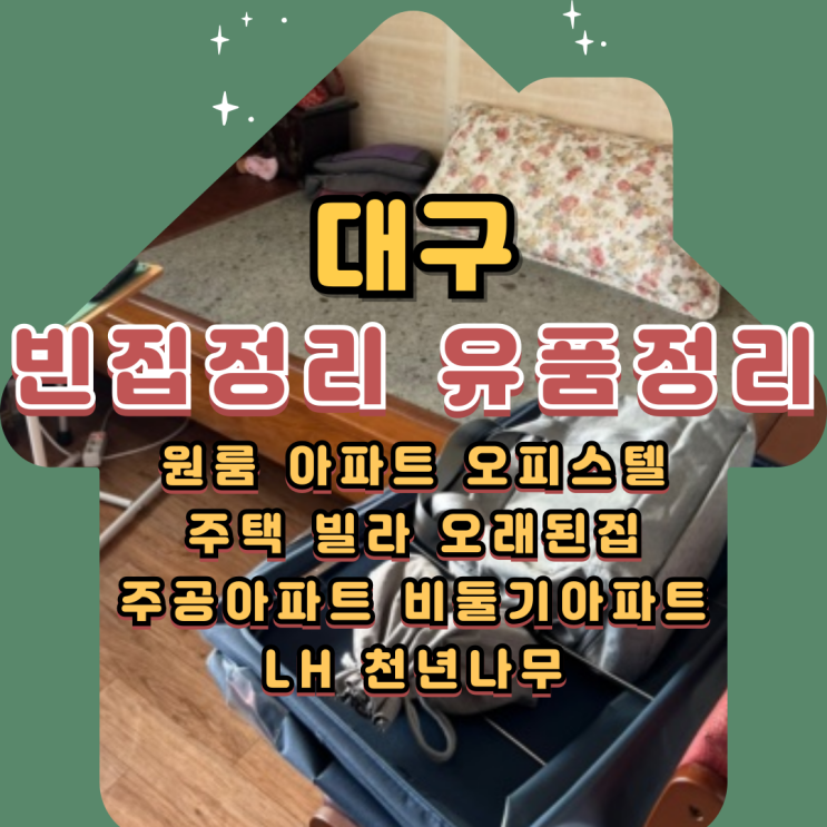  대구빈집정리 유품정리업체 쓰레기집 폐기물처리