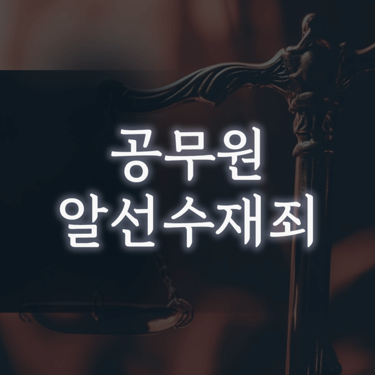 공무원 알선수재죄, ‘벌금형’이 없어 집행유예만 받아도 파면될 수 있나요?