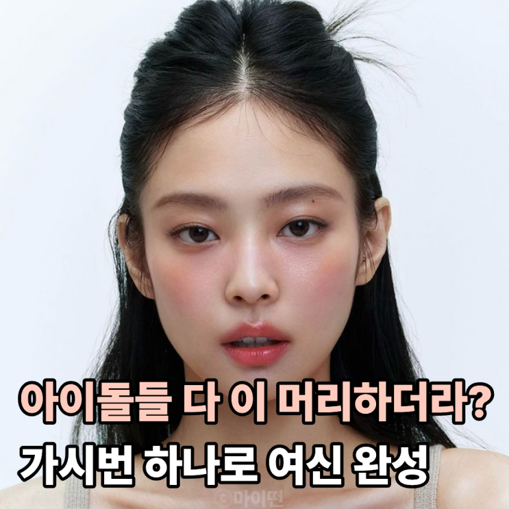  아이돌 다 따라하는 그 헤어 묶자마자 분위기 바뀌는 가시번 머리