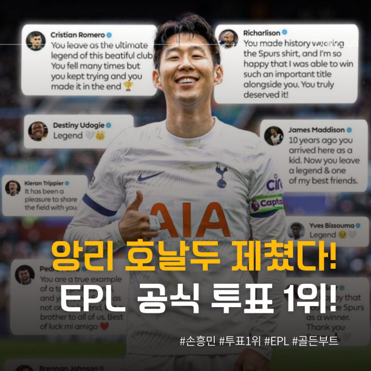  EPL 공식 투표! 손흥민이 앙리·호날두 제치고 1위