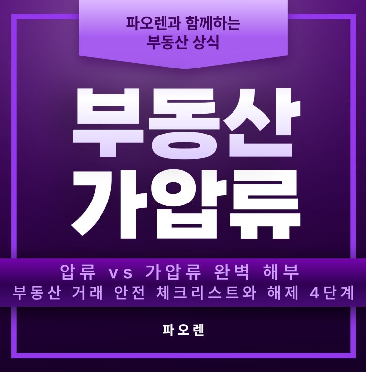  압류 vs가압류 완벽 해부: 부동산 거래 안전 체크리스트와 해제 4단계