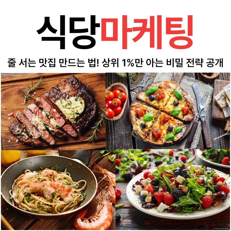  식당 마케팅, 줄 서는 맛집 만드는 법! 상위 1%만 아는 비밀 전략 공개