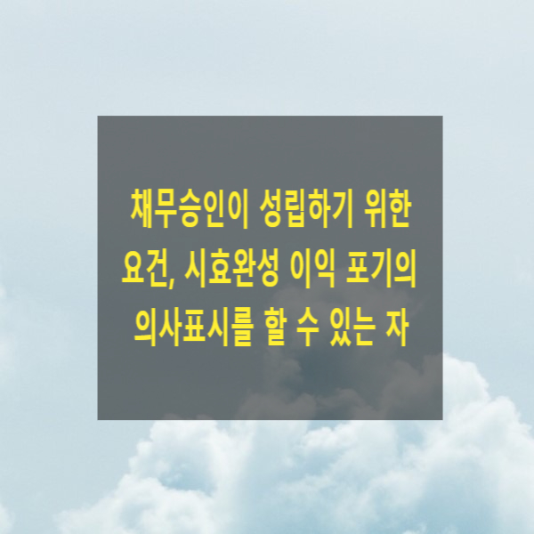  소멸시효 중단사유인 채무승인이 성립하기 위한 요건 및 시효완성 이익 포기의 의사표시를 할 수 있는 자