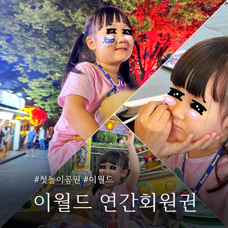 이월드 연간회원권 등록 키 110 아이 첫 놀이기구 타기