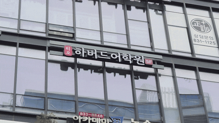 인천 송도 티오 하버드 영어학원 간판 시공, 직접 제작한 고급 채널 간판으로 완성된 프리미엄 외관