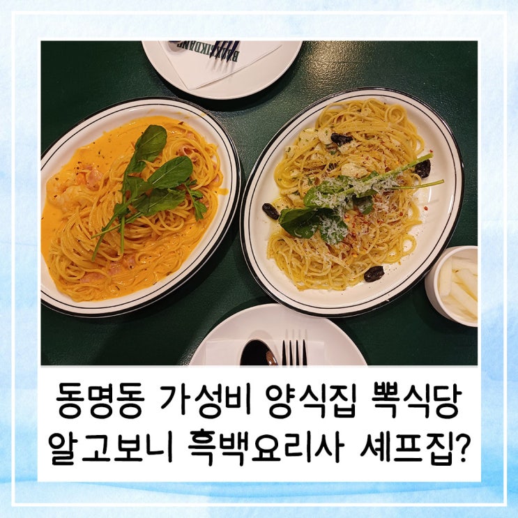  동명동 가성비 양식집 뽁식당 알고보니 흑백요리사 셰프가 운영한다고?