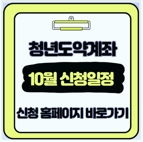  연휴 때문에 딱 17일 10월 청년도약계좌 신청 놓치면 5천만원 날립니다