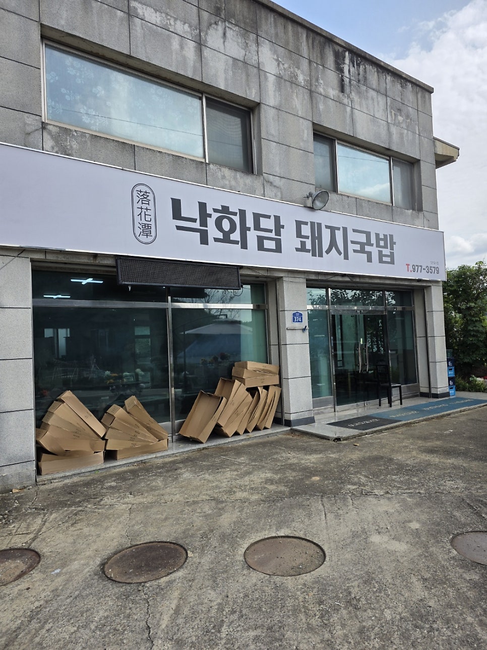 낙화담돼지국밥 사진 1