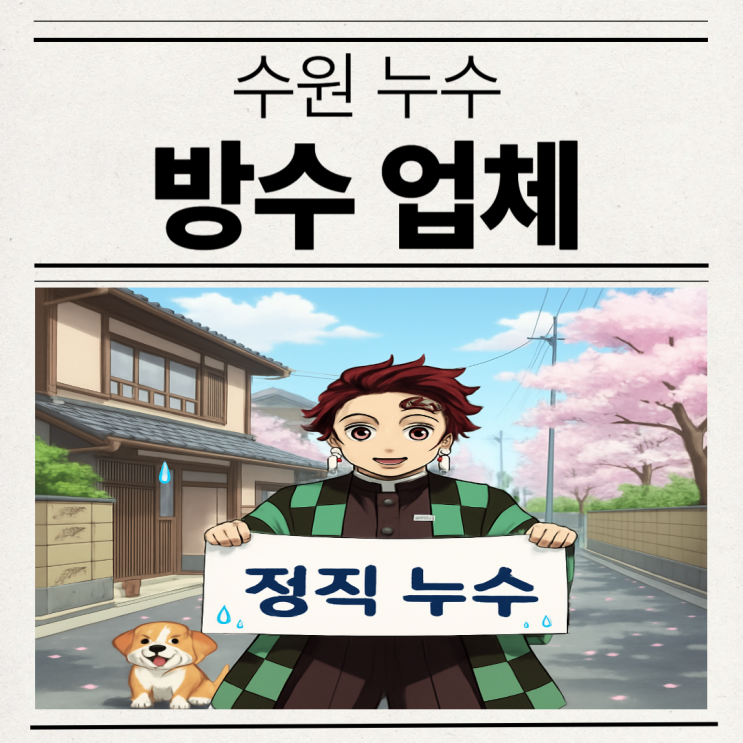  수원 방수업체 세탁실 하수구 유가 누수탐지만 제대로 해도 간단하게 해결가능!