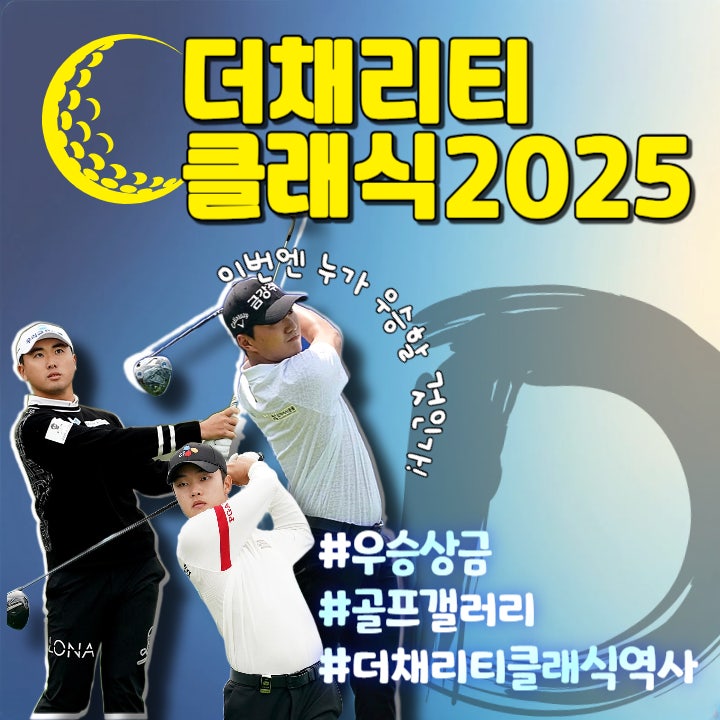 더<b>채리티클래식</b> 2025 우승상금 및 골프 갤러리 티켓(조우영... 