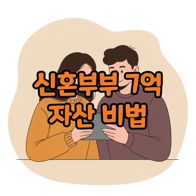  결혼 2년 만에 순자산 7억 증가 신혼부부 자산관리 비법