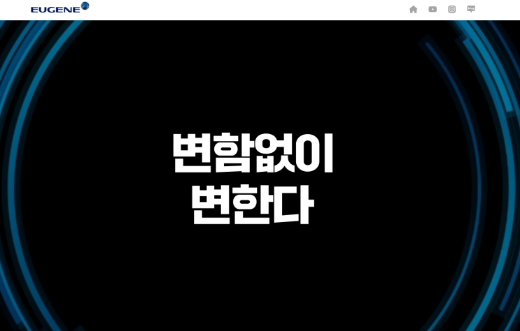 #유진그룹 #변함없이변한다