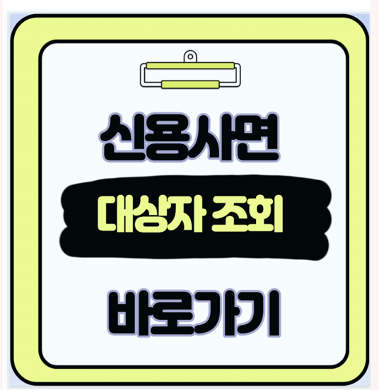  2025 저소득층 신용사면 제도 배드뱅크 대상자 조회부터 빚탕감 신청까지
