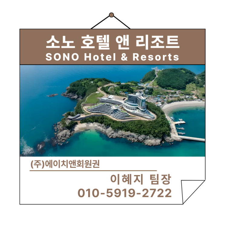 에이치앤회원권 | 소노호텔앤리조트 회원권 시세 및 혜택