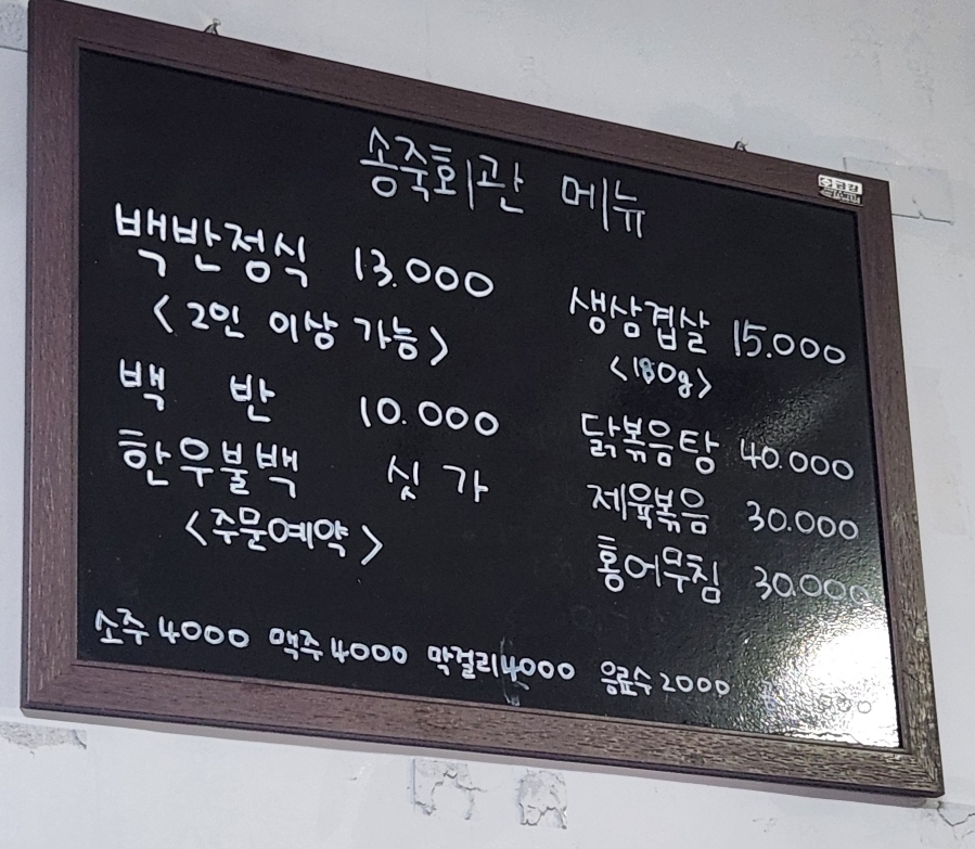 송죽회관 사진 1