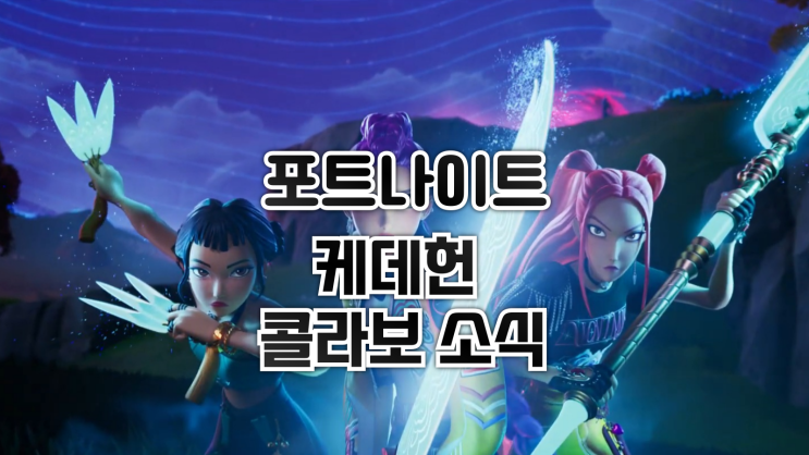  포트나이트x케이팝데몬헌터스 콜라보 소식