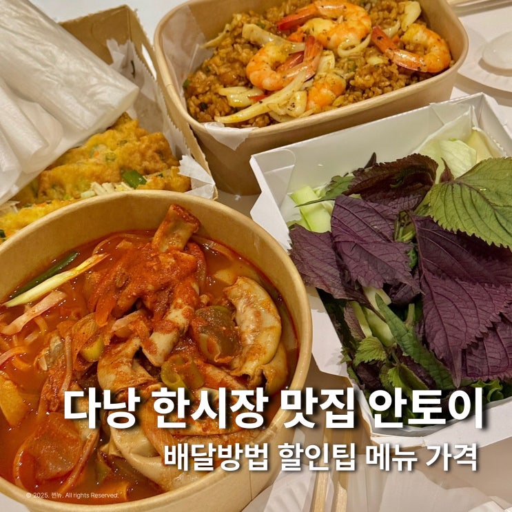  웨이팅 끊이지 않는 다낭 안토이 배달로 먹어도 맛있을까?