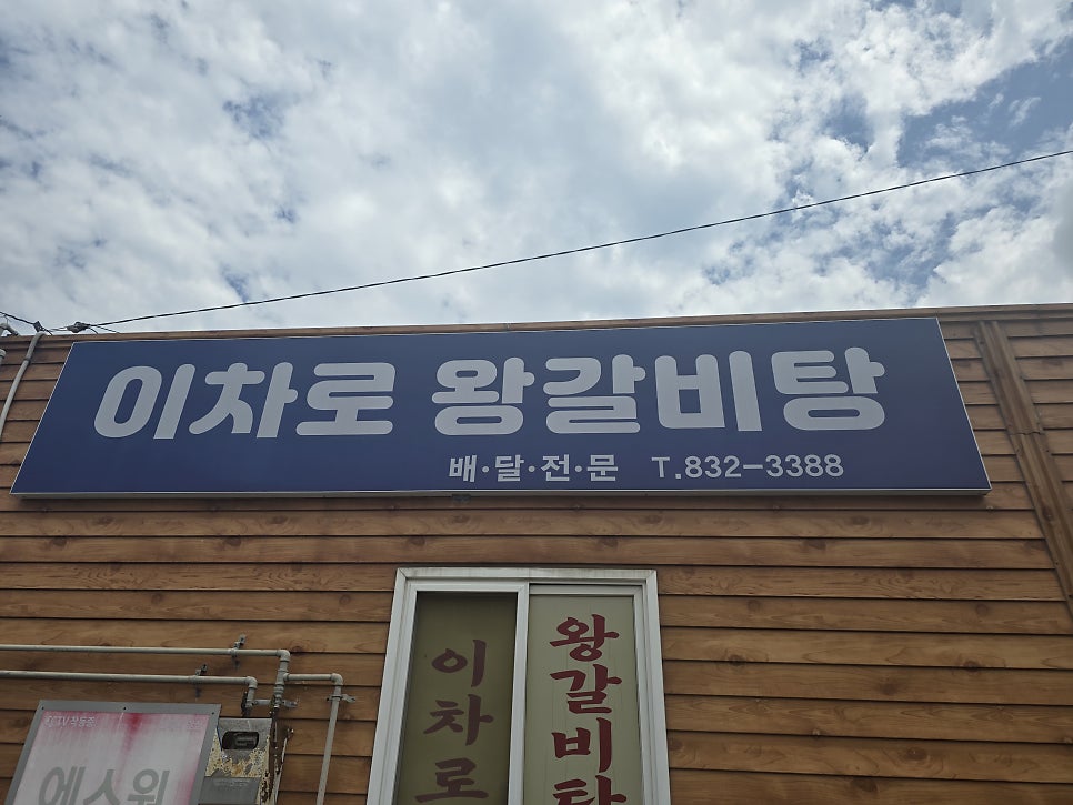 이차로왕갈비탕 사진 1