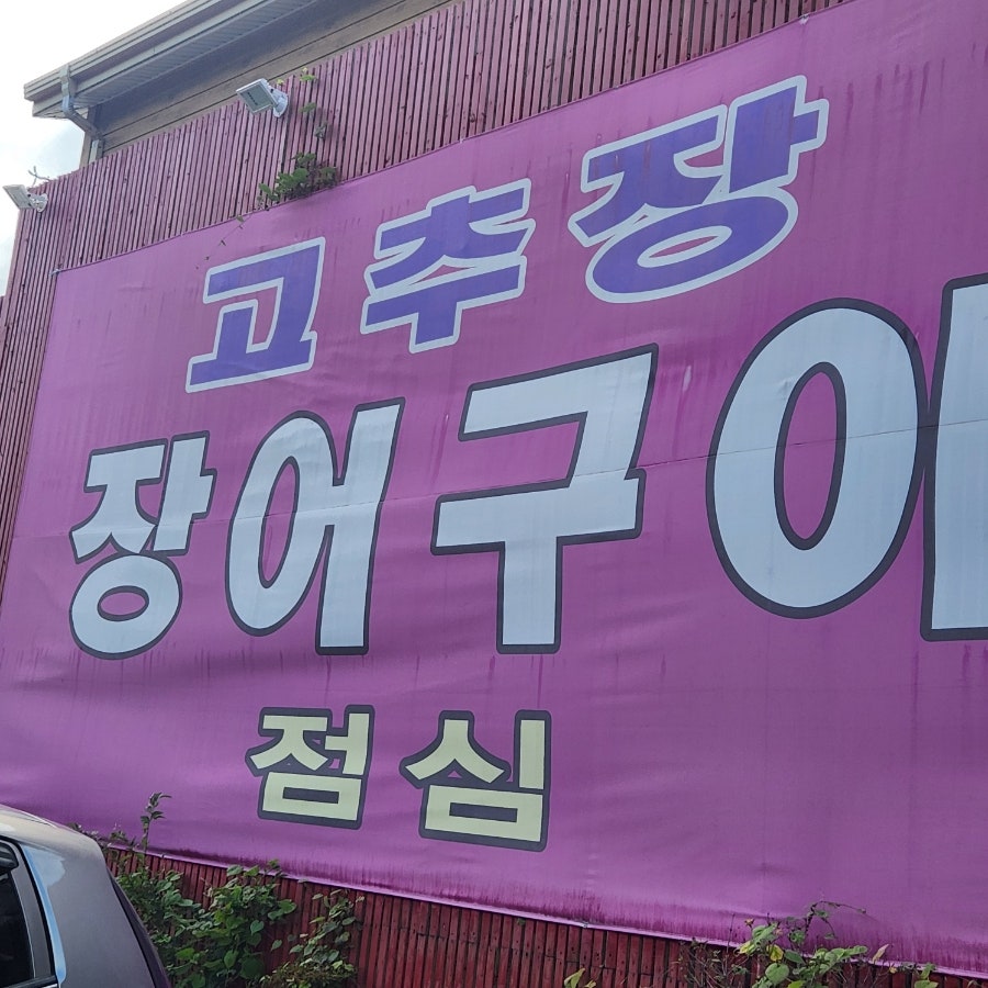호포장어마을 사진 2
