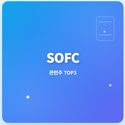  SOFC 관련주 · 대장주 TOP3, 친환경 연료전지 혁명의 투자 기회! ️