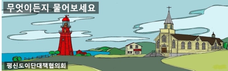  기본적이며 올바른 신앙에 대한 동영상 모음