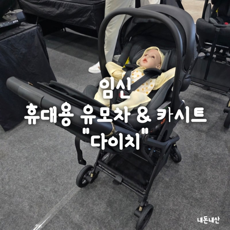 다이치 더 스페이스 휴대용 유모차 × 블리바 카시트 결합 후기 (360모듈러 & 픽스 바구니)