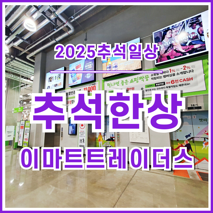  [일상] 이마트트레이더스와 함께 했던 추석 한상 차리기