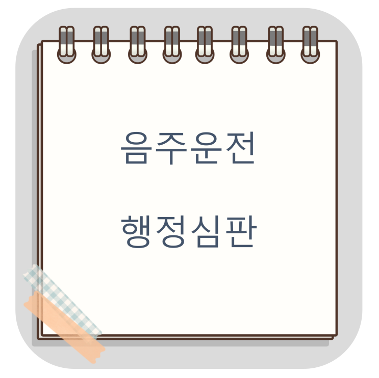  킥보드 음주운전 적발 후 후속처리 행정사와 상담하세요.