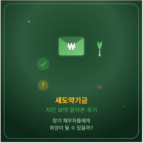  새도약기금 대상자 기준, 홈페이지 신청방법 등 총정리 : 5천만원 이하 장기 연체 빚 탕감 가능?!