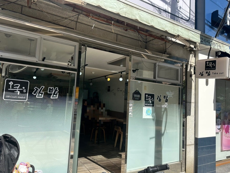 오쿡김밥 사진 1