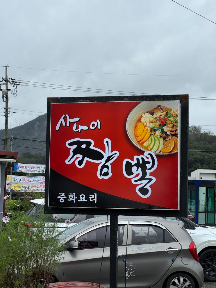  [괴산맛집]사나이짬뽕 / 연예인들도 멀리서 찾아오는 진짜 맛있는 중국음식점