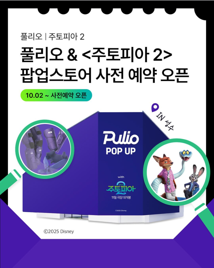 정보알림, 서울 성수팝업 <b>풀리오</b> <b>주토피아2</b> 팝업스토어 소개... 