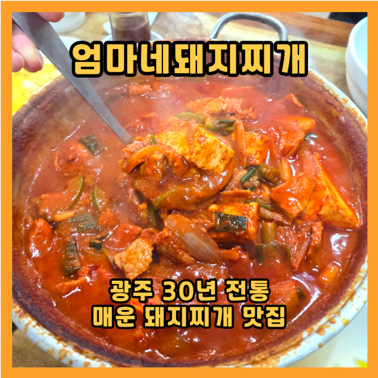  30년 전통 광주 엄마네돼지찌개! 맵부심 자극하는 '밥도둑' ️ (필승 웨이팅 팁 포함)