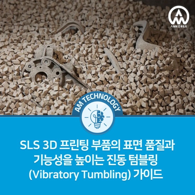  SLS 3D 프린팅 부품 후처리: 진동 텀블링(Vibratory Tumbling) 완벽 가이드
